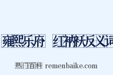 雍熙乐府·红衲袄反义词是什么意思的图片